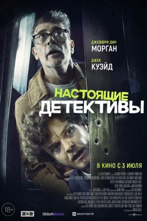 Настоящие детективы 