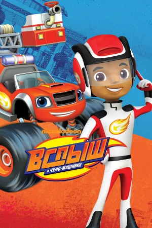 Вспыш и Чудо-Машинки 1-7 сезон